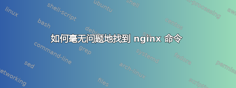 如何毫无问题地找到 nginx 命令