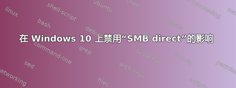 在 Windows 10 上禁用“SMB direct”的影响