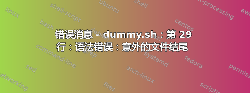 错误消息 - dummy.sh：第 29 行：语法错误：意外的文件结尾 