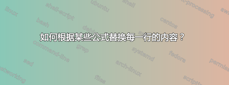 如何根据某些公式替换每一行的内容？