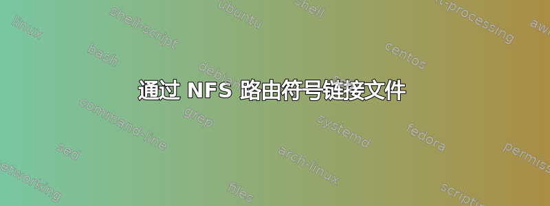 通过 NFS 路由符号链接文件