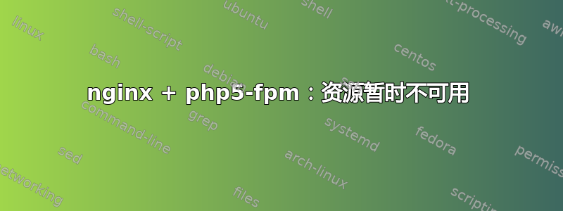 nginx + php5-fpm：资源暂时不可用