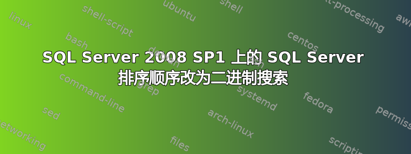 SQL Server 2008 SP1 上的 SQL Server 排序顺序改为二进制搜索