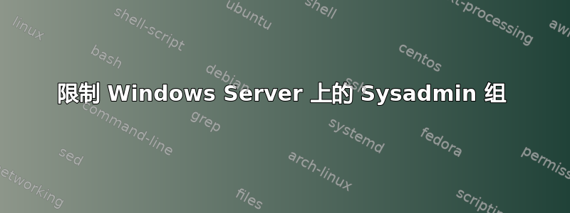 限制 Windows Server 上的 Sysadmin 组