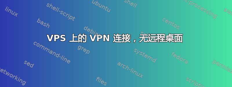 VPS 上的 VPN 连接，无远程桌面