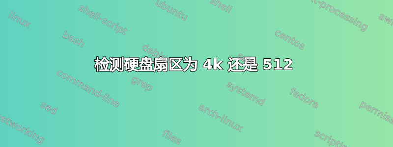 检测硬盘扇区为 4k 还是 512