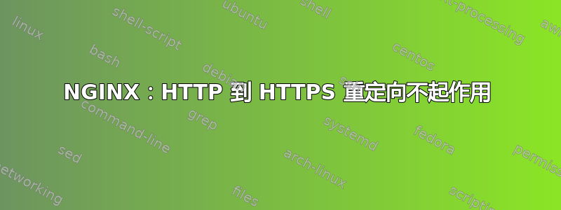 NGINX：HTTP 到 HTTPS 重定向不起作用