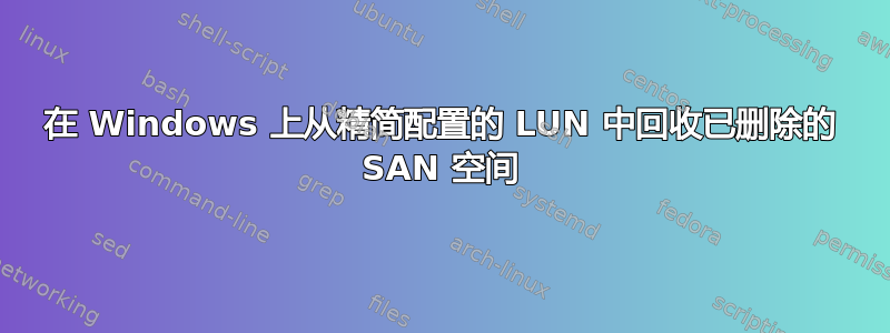 在 Windows 上从精简配置的 LUN 中回收已删除的 SAN 空间