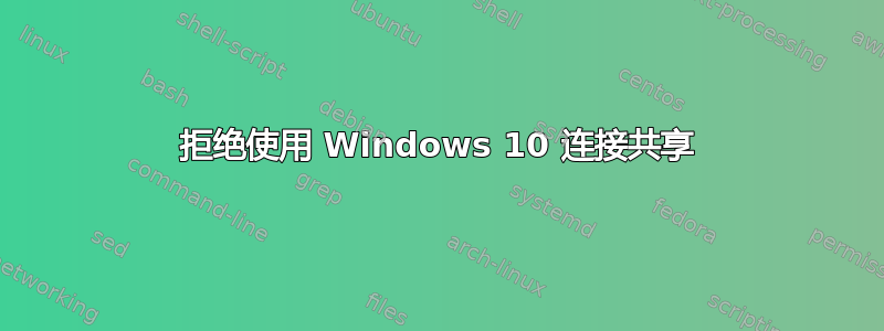 拒绝使用 Windows 10 连接共享