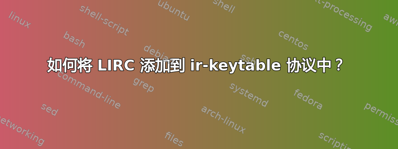 如何将 LIRC 添加到 ir-keytable 协议中？