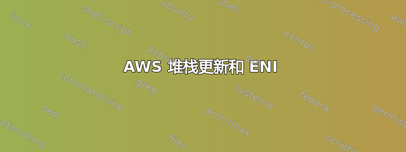 AWS 堆栈更新和 ENI