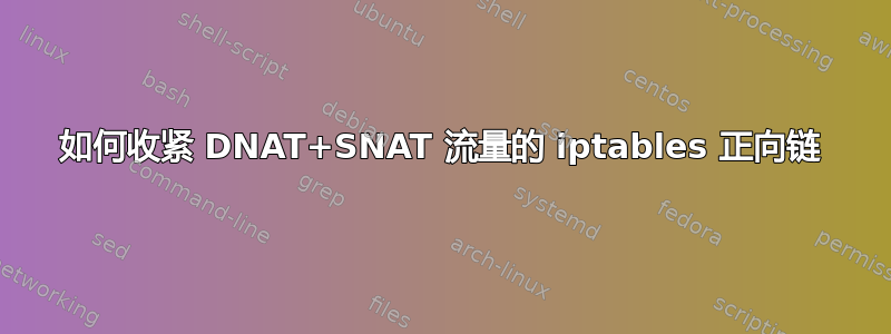 如何收紧 DNAT+SNAT 流量的 iptables 正向链