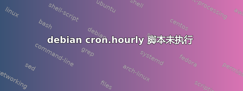 debian cron.hourly 脚本未执行