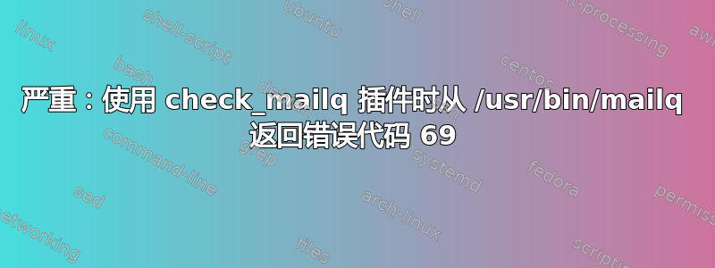 严重：使用 check_mailq 插件时从 /usr/bin/mailq 返回错误代码 69