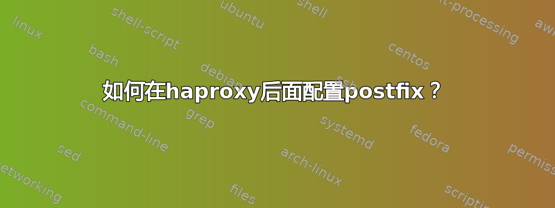 如何在haproxy后面配置postfix？