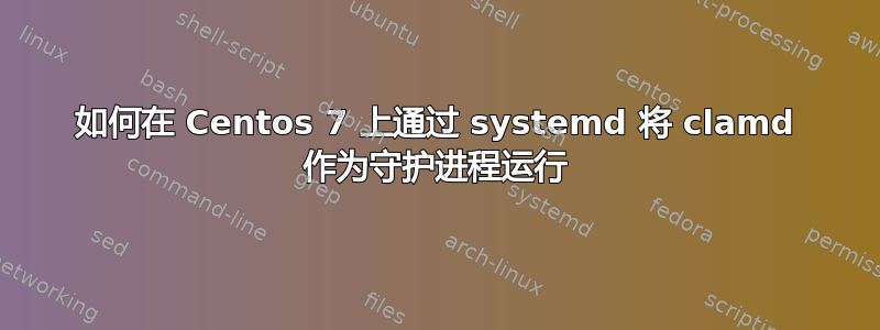 如何在 Centos 7 上通过 systemd 将 clamd 作为守护进程运行