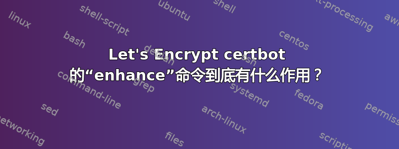 Let's Encrypt certbot 的“enhance”命令到底有什么作用？