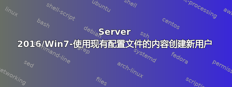 Server 2016/Win7-使用现有配置文件的内容创建新用户