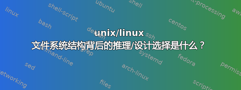 unix/linux 文件系统结构背后的推理/设计选择是什么？