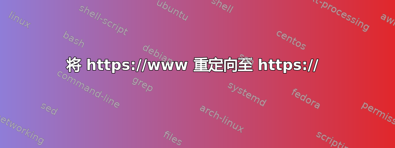 将 https://www 重定向至 https:// 