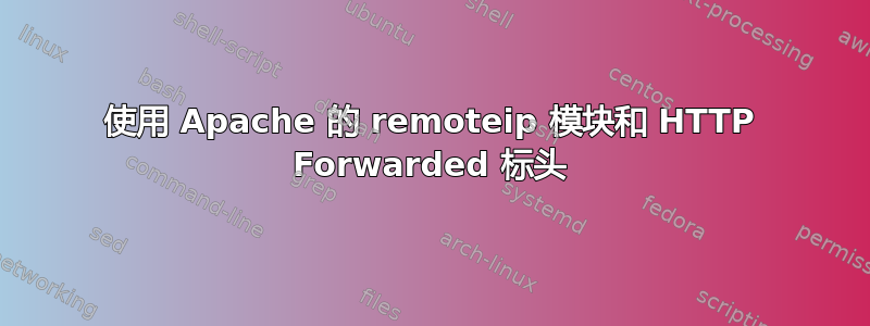 使用 Apache 的 remoteip 模块和 HTTP Forwarded 标头