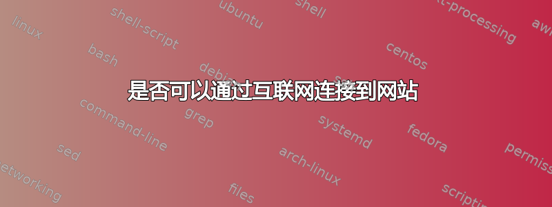 是否可以通过互联网连接到网站