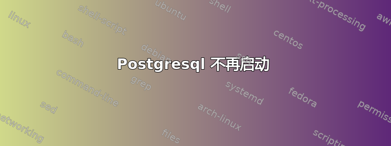 Postgresql 不再启动