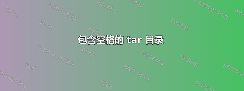 包含空格的 tar 目录