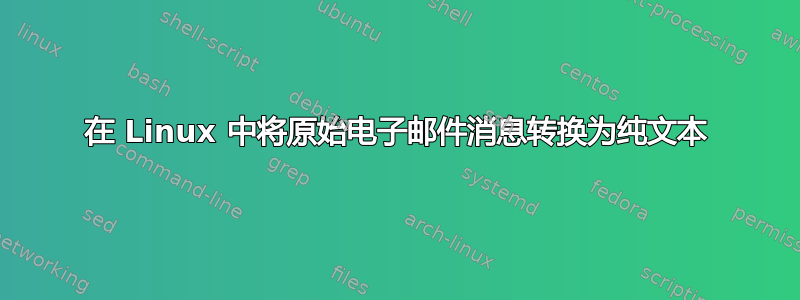 在 Linux 中将原始电子邮件消息转换为纯文本