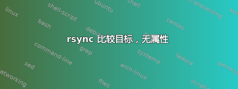 rsync 比较目标，无属性