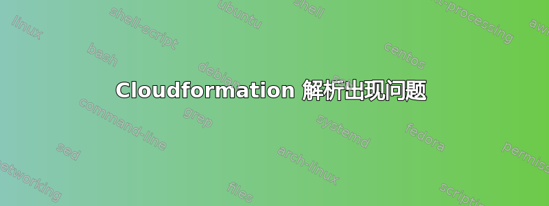 Cloudformation 解析出现问题