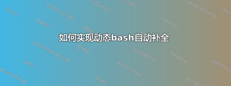 如何实现动态bash自动补全