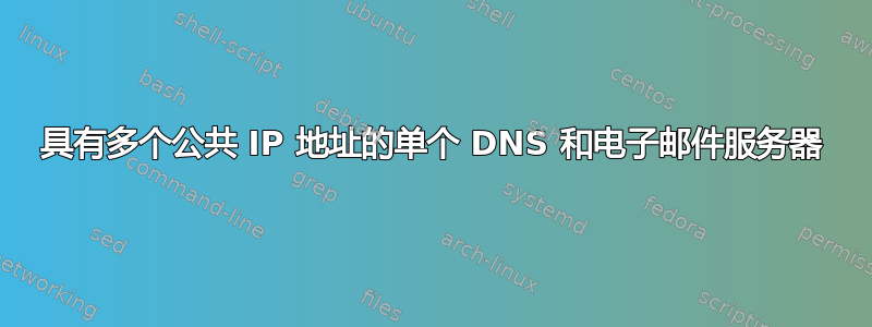 具有多个公共 IP 地址的单个 DNS 和电子邮件服务器