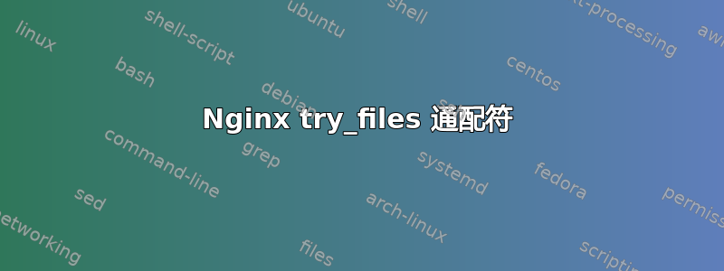 Nginx try_files 通配符