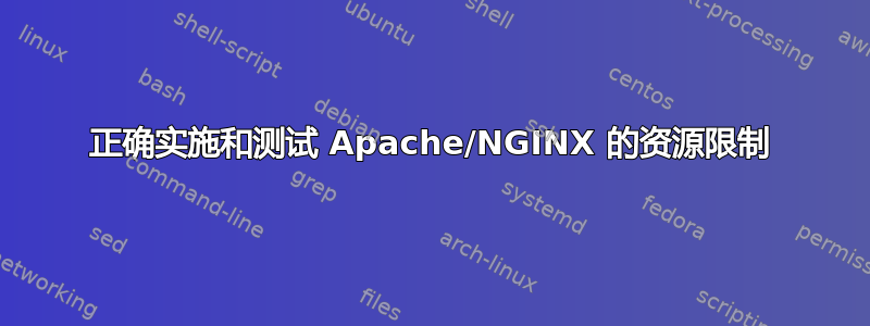 正确实施和测试 Apache/NGINX 的资源限制