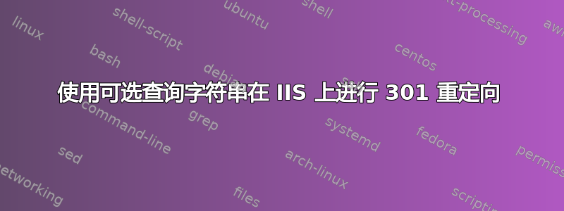 使用可选查询字符串在 IIS 上进行 301 重定向