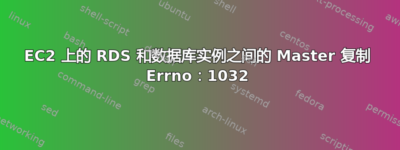 EC2 上的 RDS 和数据库实例之间的 Master 复制 Errno：1032