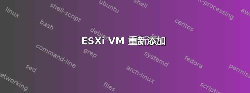 ESXi VM 重新添加