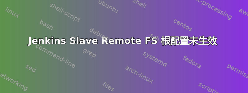 Jenkins Slave Remote FS 根配置未生效