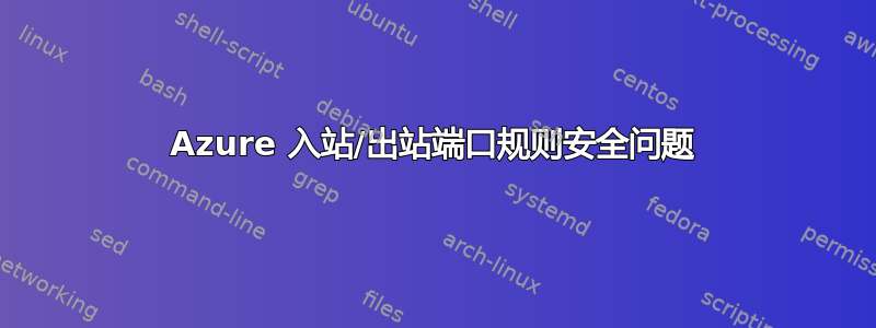 Azure 入站/出站端口规则安全问题