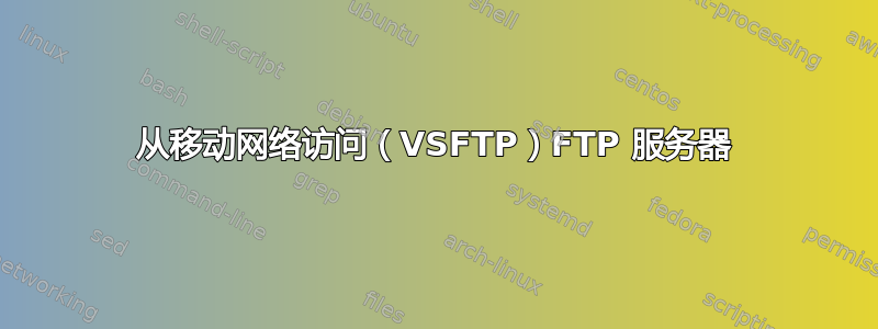 从移动网络访问（VSFTP）FTP 服务器