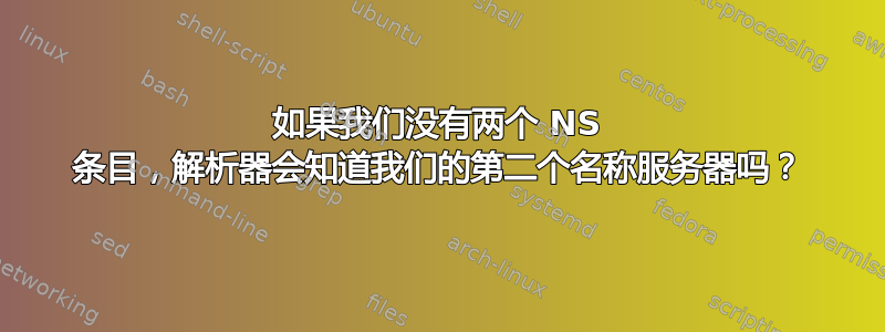 如果我们没有两个 NS 条目，解析器会知道我们的第二个名称服务器吗？