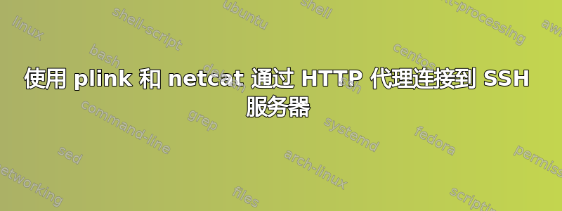 使用 plink 和 netcat 通过 HTTP 代理连接到 SSH 服务器