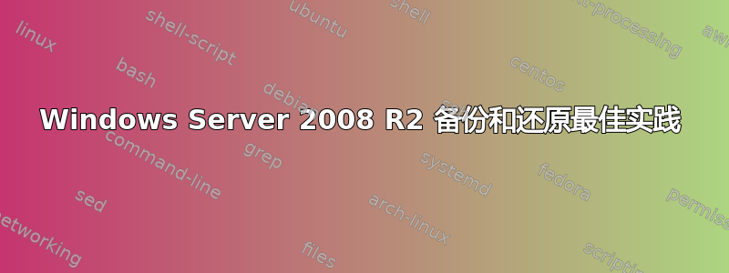 Windows Server 2008 R2 备份和还原最佳实践