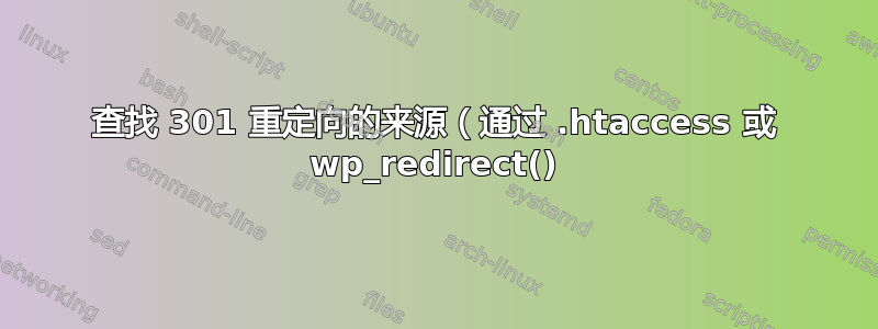 查找 301 重定向的来源（通过 .htaccess 或 wp_redirect()