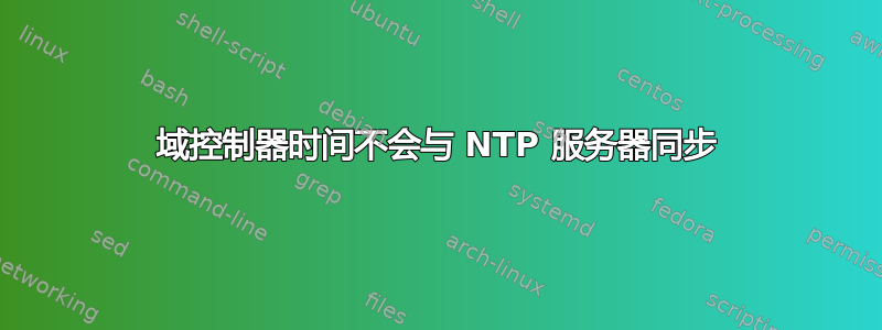 域控制器时间不会与 NTP 服务器同步