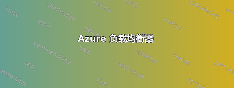 Azure 负载均衡器