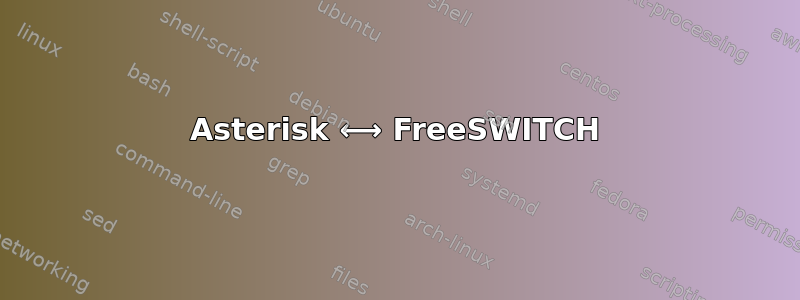 Asterisk ⟷ FreeSWITCH