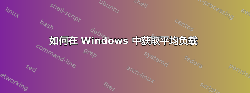 如何在 Windows 中获取平均负载