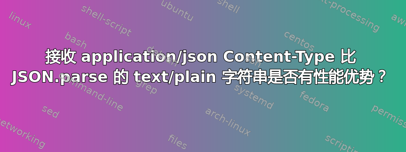 接收 application/json Content-Type 比 JSON.parse 的 text/plain 字符串是否有性能优势？